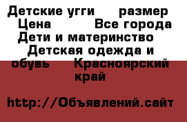 Детские угги  23 размер  › Цена ­ 500 - Все города Дети и материнство » Детская одежда и обувь   . Красноярский край